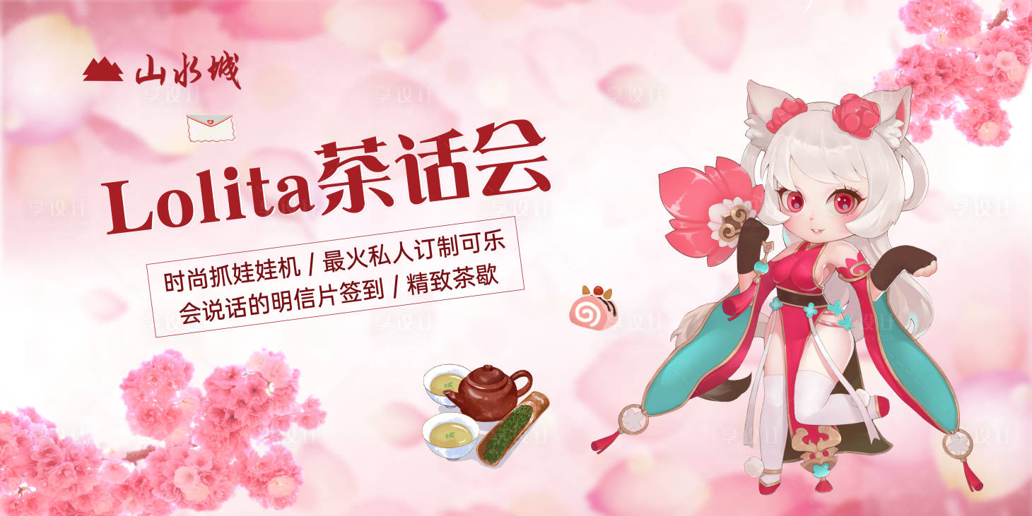 源文件下载【享设计】搜索编号：37700001208515394【地产lolita秀暖场活动背景板】