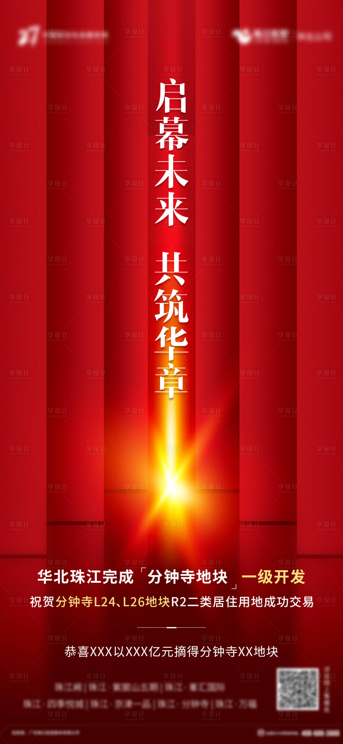 源文件下载【享设计】搜索编号：71770001149383035【拿地祝贺海报】