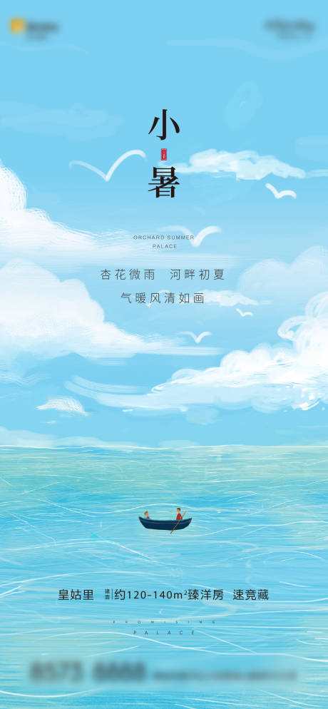源文件下载【小暑海报】编号：11810001244529925