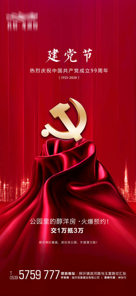 源文件下载【建党节地产海报】编号：41870001203669479