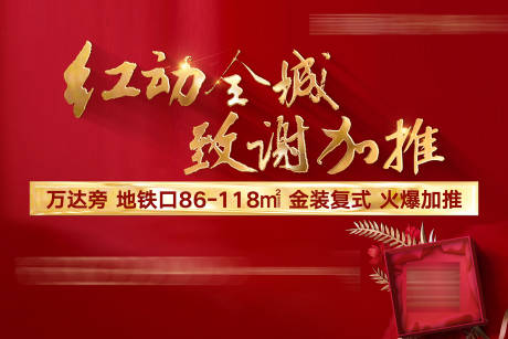 源文件下载【红金大气热销海报】编号：46240001231619826