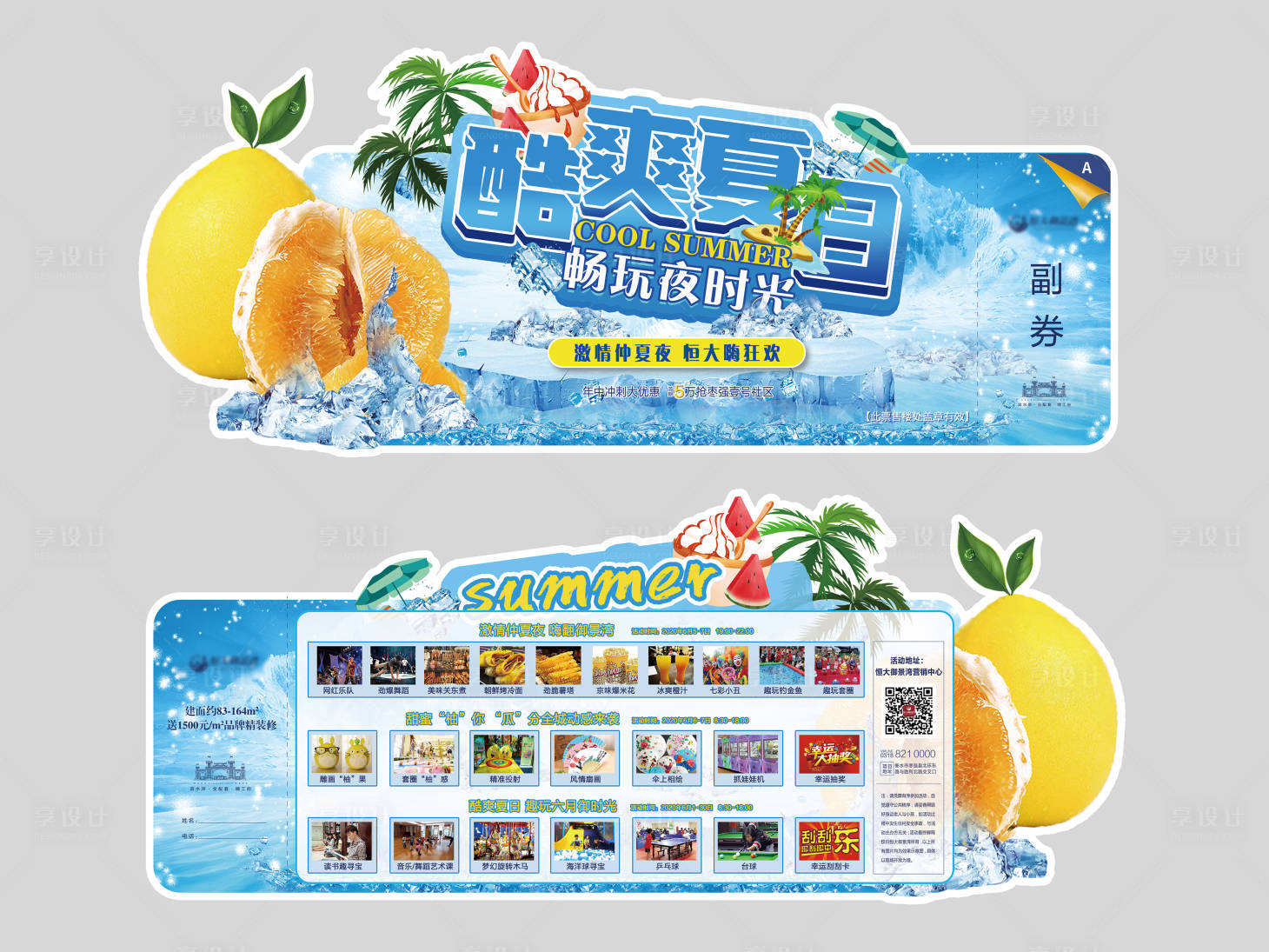 源文件下載【享設(shè)計(jì)】搜索編號(hào)：17550001065794290【地產(chǎn)柚子夏日酷爽異形海報(bào)門票】