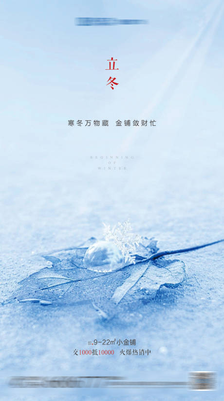 源文件下載【享設計】搜索編號：82710001036621632【地產立冬節氣海報】