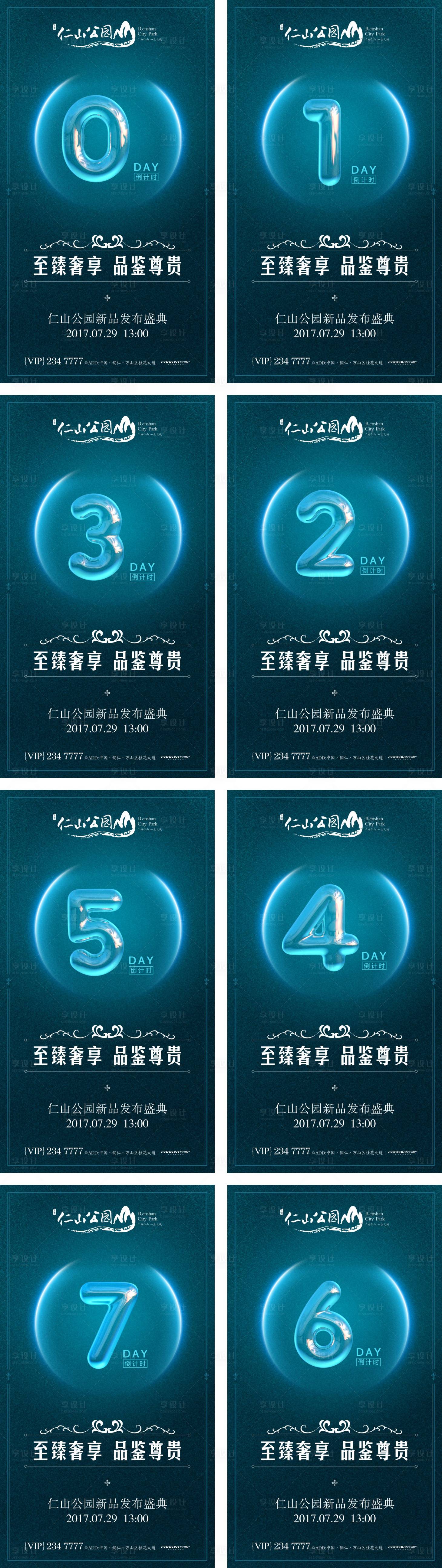 源文件下載【地產新品發布盛典倒計時系列海報】編號：45140001134097169