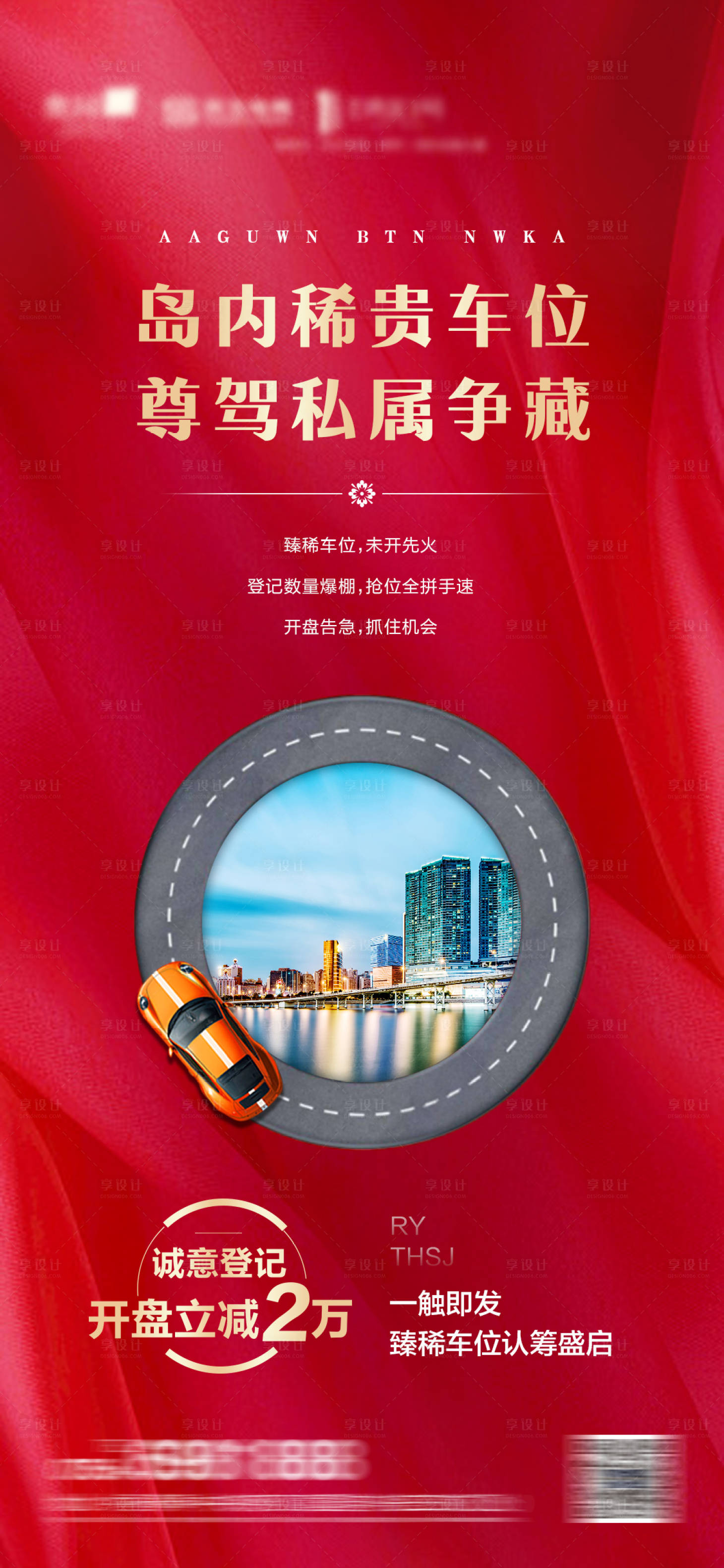 源文件下载【车位认筹海报】编号：15570001031367399