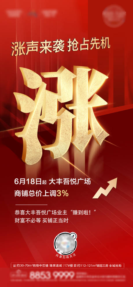 源文件下载【地产红色涨价刷屏稿  】编号：89380001193724541