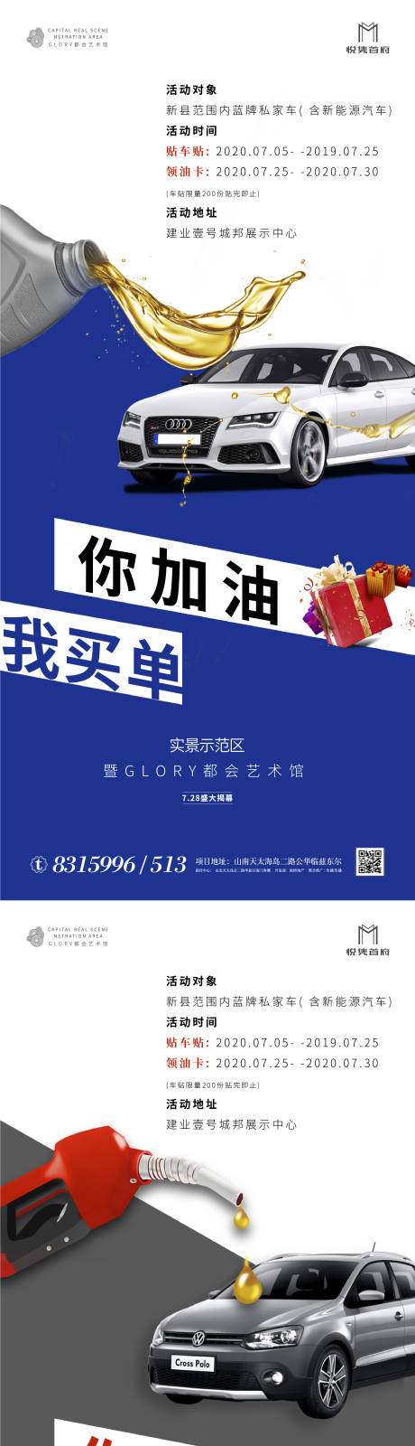 源文件下载【房地产加油卡贴车贴暖场活动系列海报】编号：20200616102228610