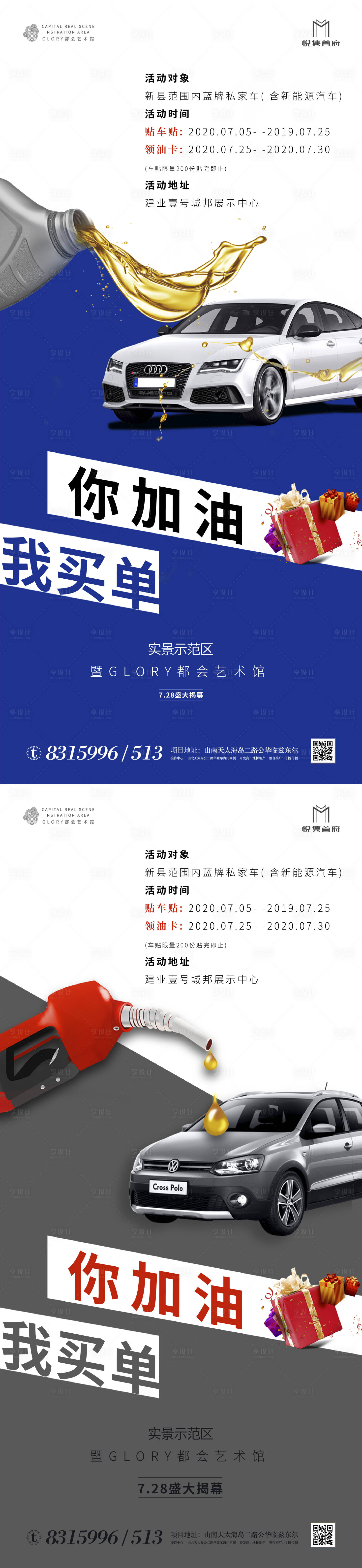 源文件下载【房地产加油卡贴车贴暖场活动系列海报】编号：70960001154695567