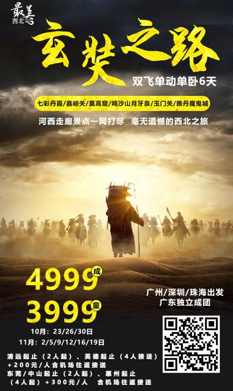 玄奘之路西边旅游海报-源文件