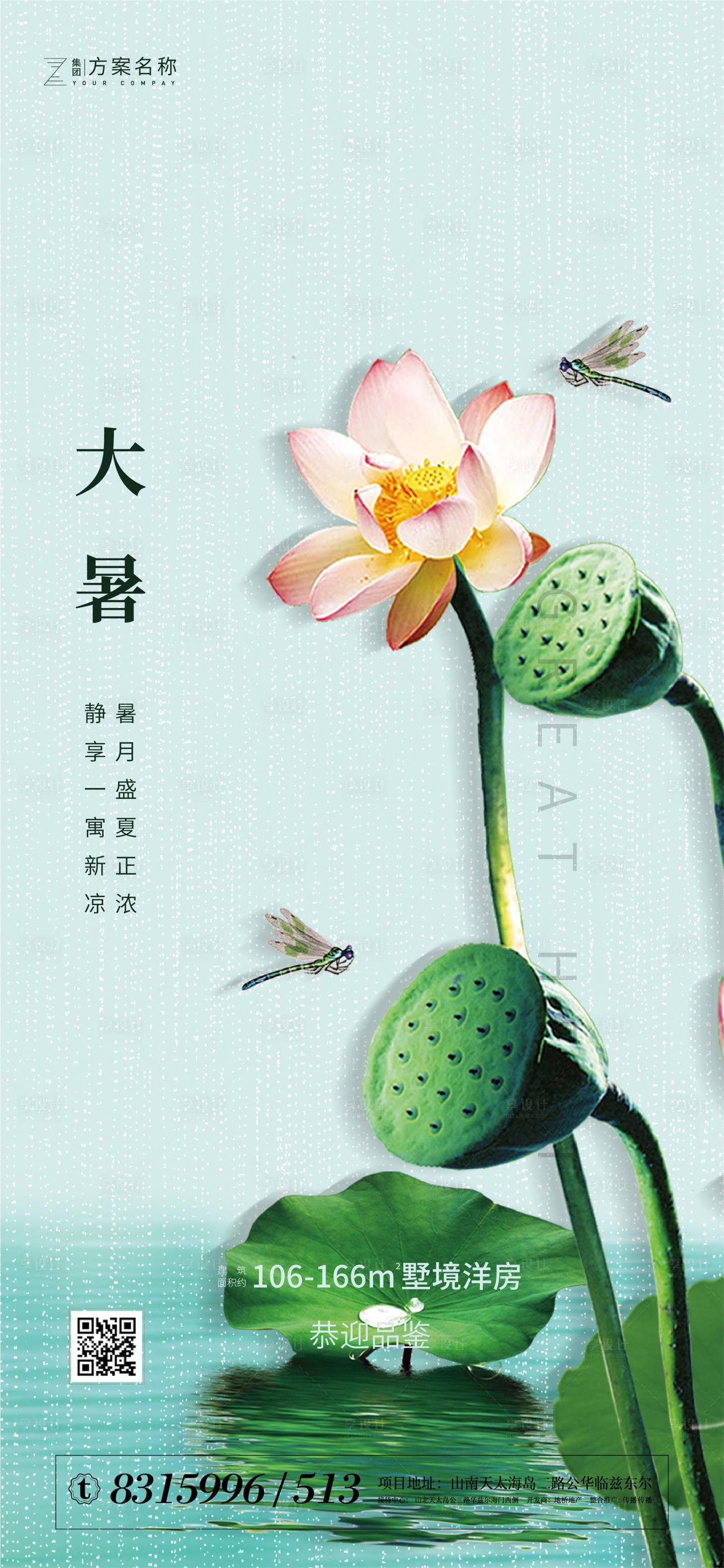 源文件下載【享設(shè)計】搜索編號：65110001270654685【地產(chǎn)大暑節(jié)氣海報】