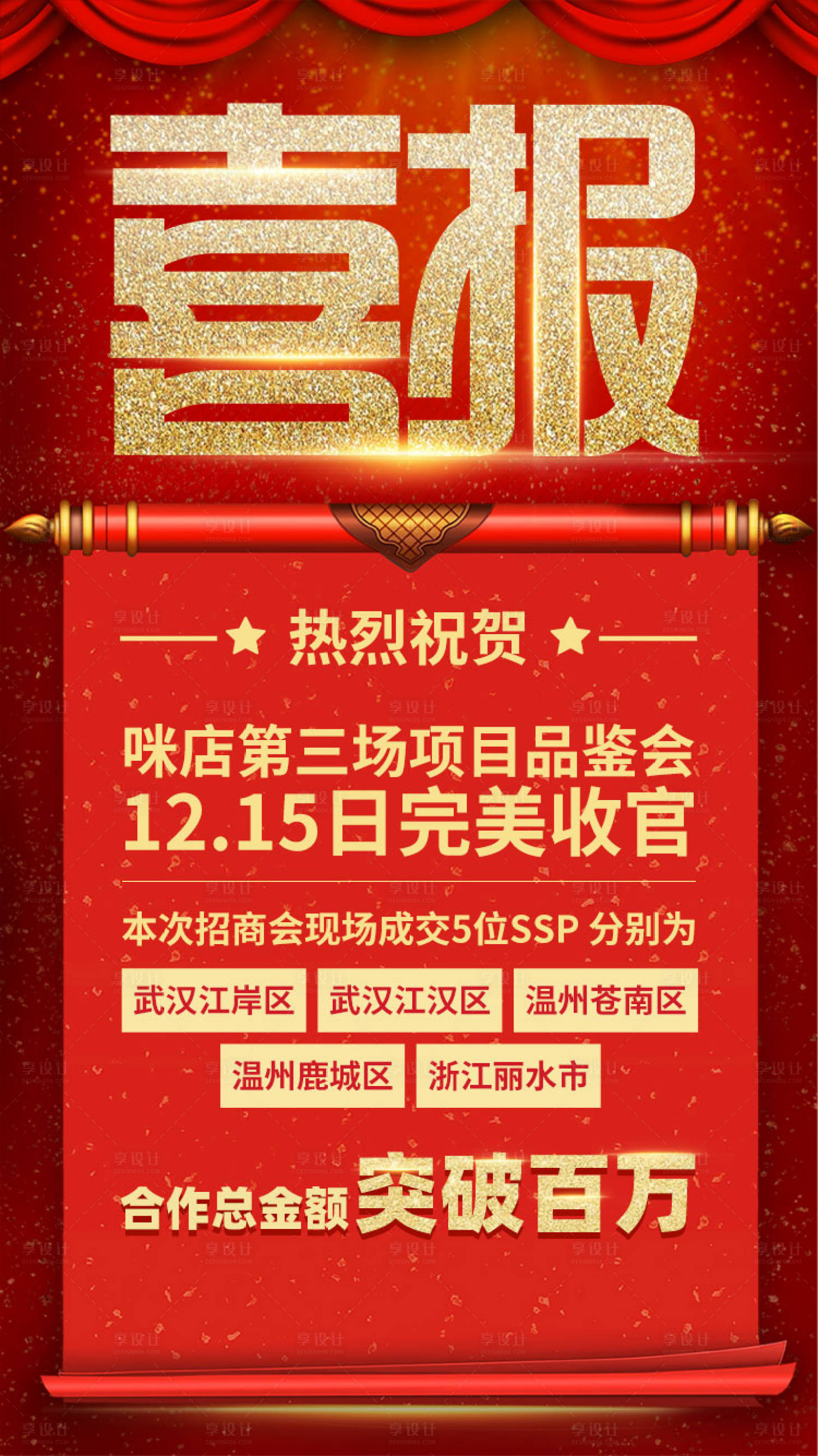 源文件下载【享设计】搜索编号：94670001069582917【喜报海报设计】
