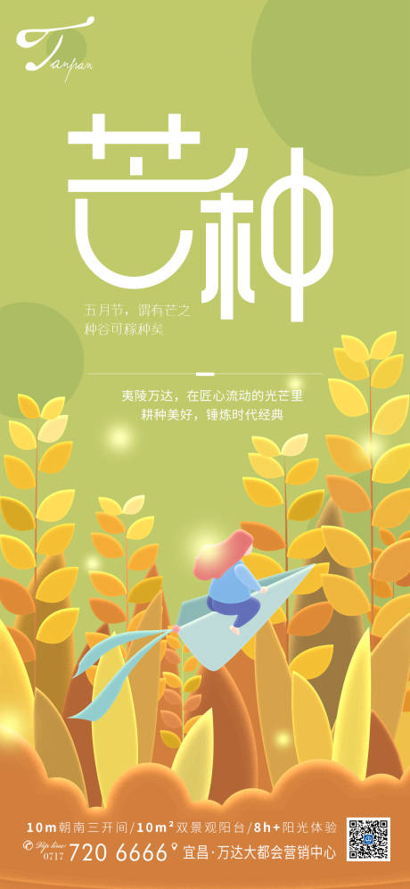 源文件下載【芒種節氣移動端海報】編號：76210001052838561
