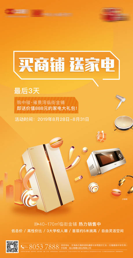 源文件下载【商业送家电活动刷屏海报】编号：22560001051696554
