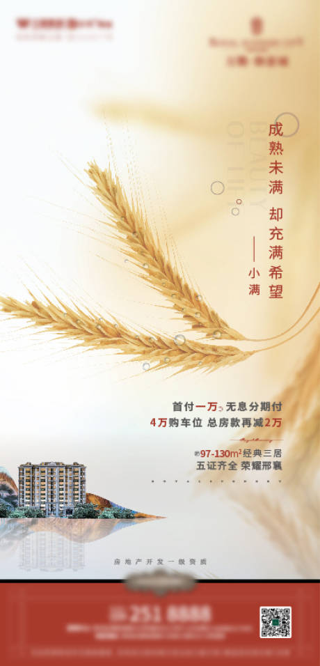 源文件下载【地产小满节日移动端海报】编号：31650001030887768