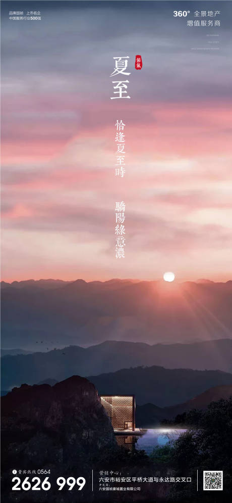 源文件下载【享设计】搜索编号：62210001102821098【房地产夏至节气微信单图】