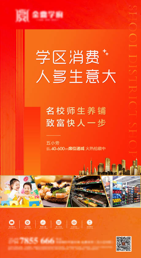 编号：20200606102733127【享设计】源文件下载-地产学区商铺海报