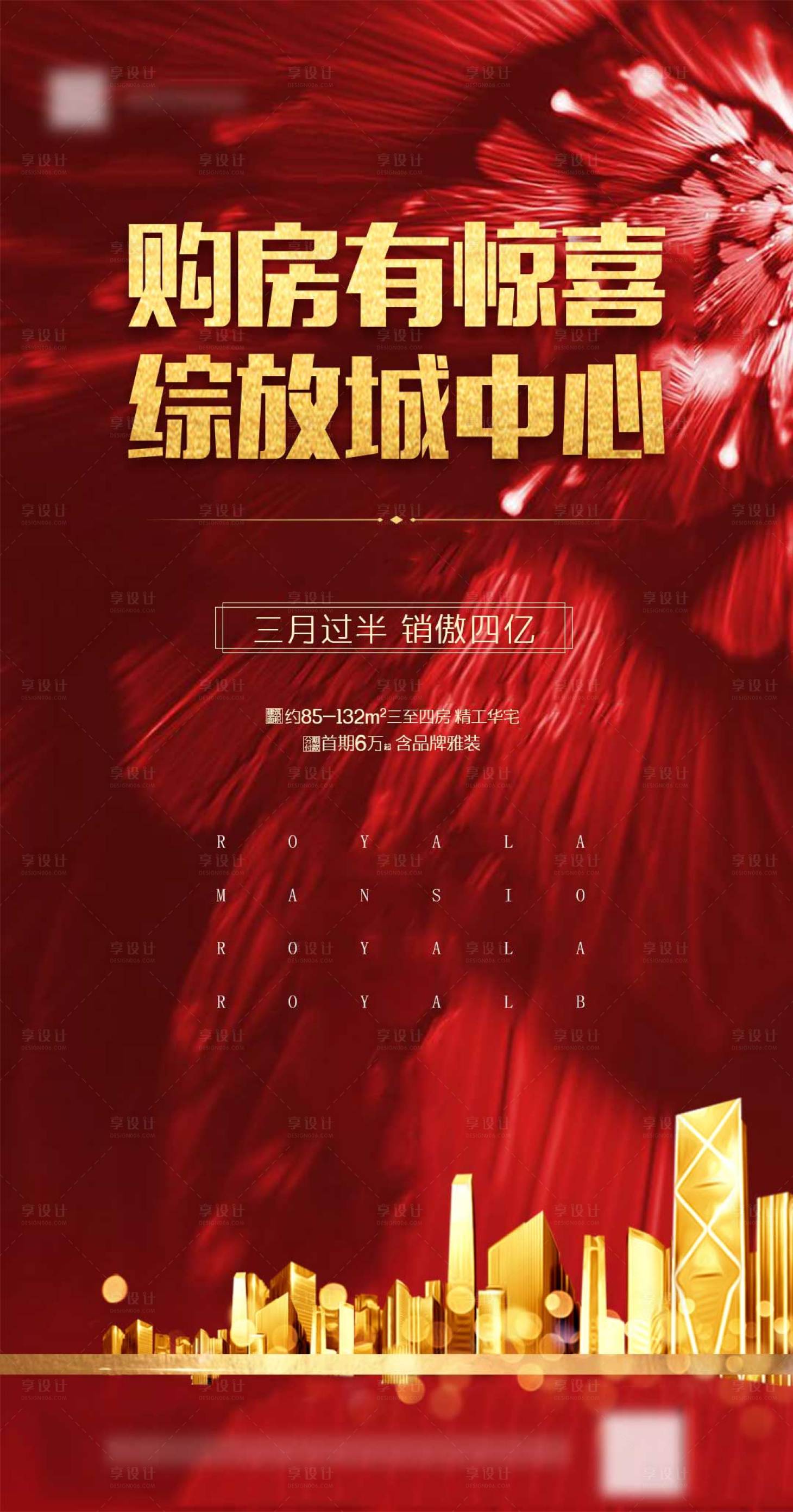 源文件下载【享设计】搜索编号：31530001036694245【房地产红金购房移动端海报 】