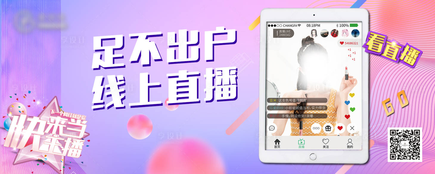 源文件下载【享设计】搜索编号：14560001255674416【时尚直播海报展板】