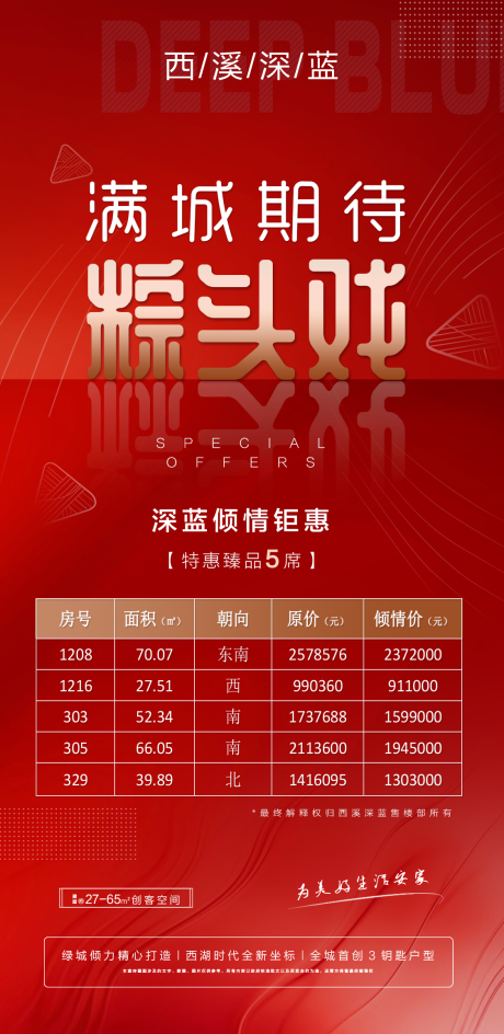 源文件下載【地產(chǎn)端午節(jié)特價(jià)房移動(dòng)端海報(bào)】編號(hào)：25690001224935722