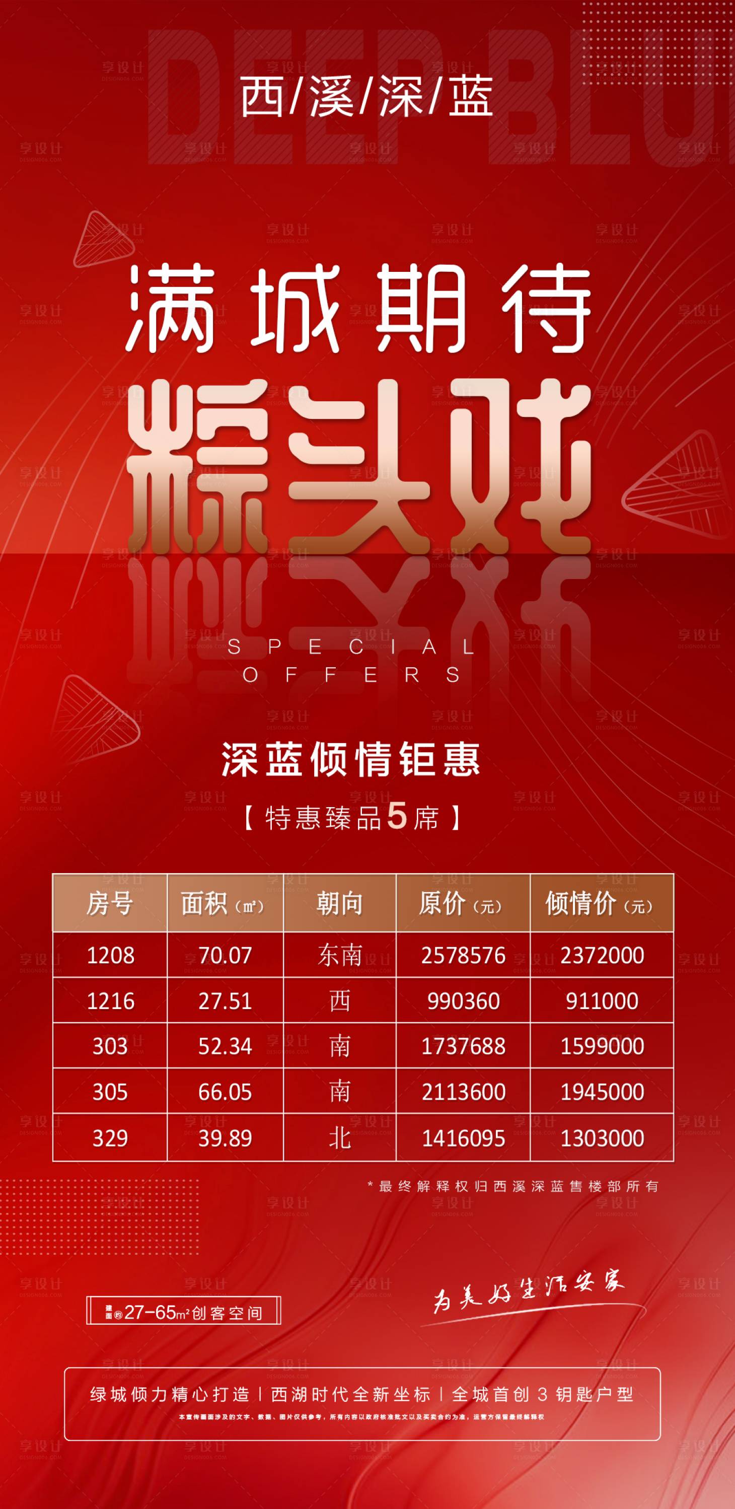 源文件下載【享設計】搜索編號：25690001224935722【地產端午節特價房移動端海報】