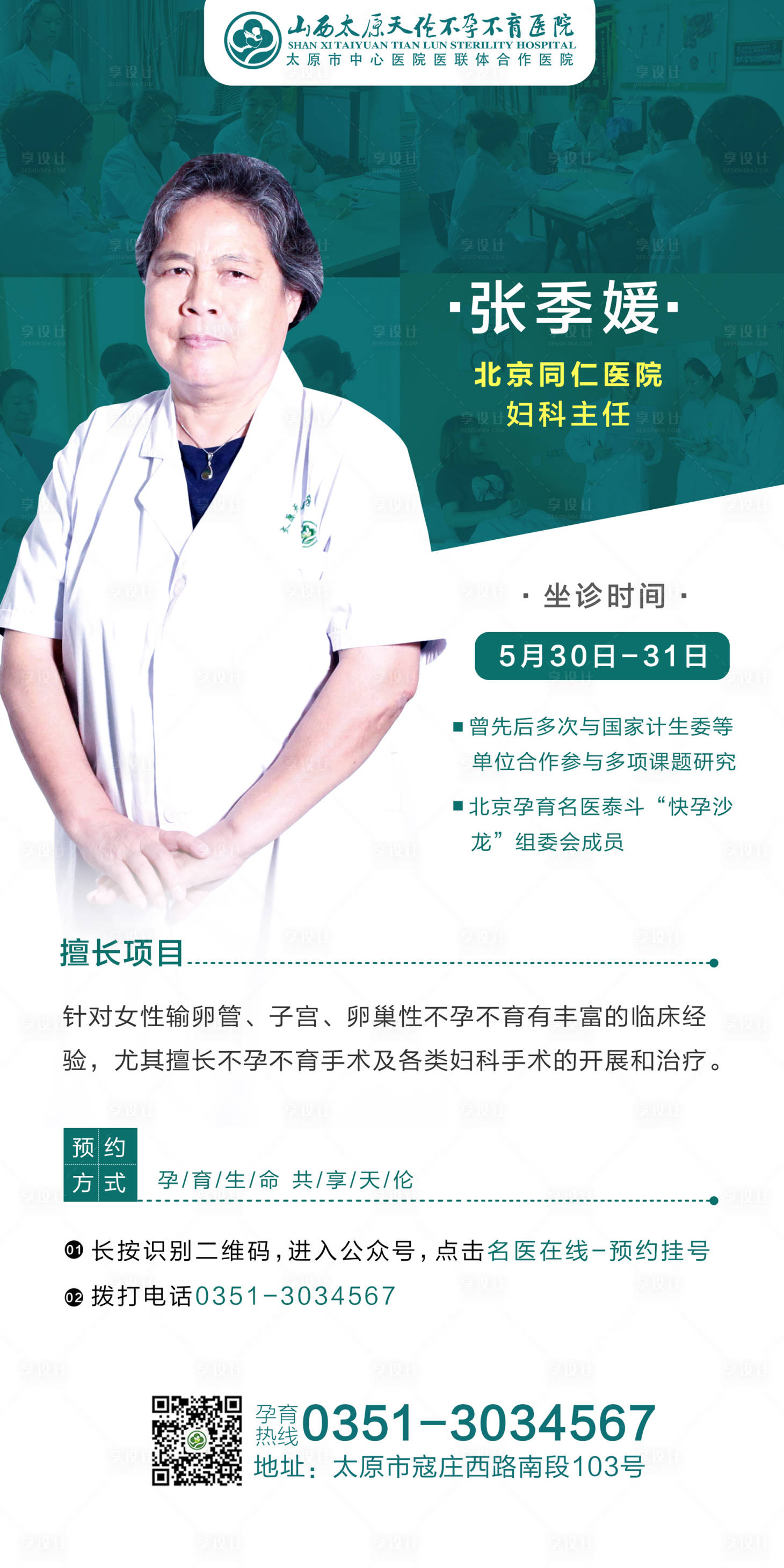源文件下載【享設計】搜索編號：67350001047365539【專家會診名醫海報】
