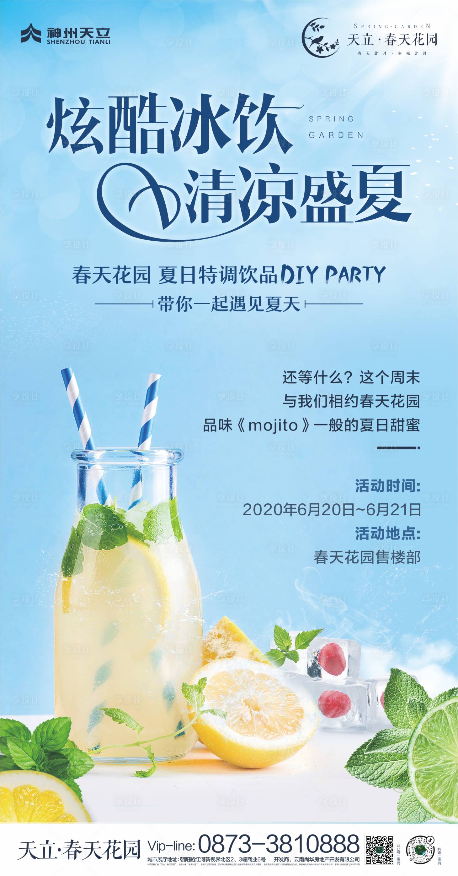 源文件下載【享設計】搜索編號：54120001271135204【地產夏日冰飲DIY清爽活動海報】