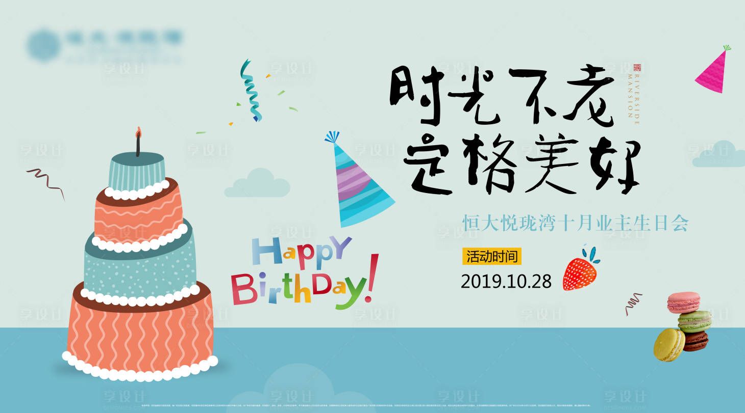 源文件下載【業主生日會背景板（TIF用PS打開）】編號：23000001219529184