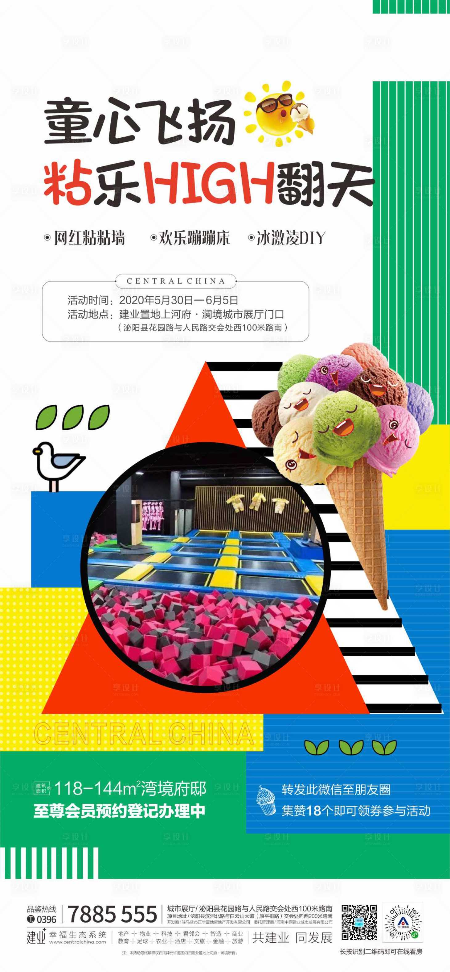 源文件下载【享设计】搜索编号：55410001065472522【地产暖场活动蹦床微信海报】