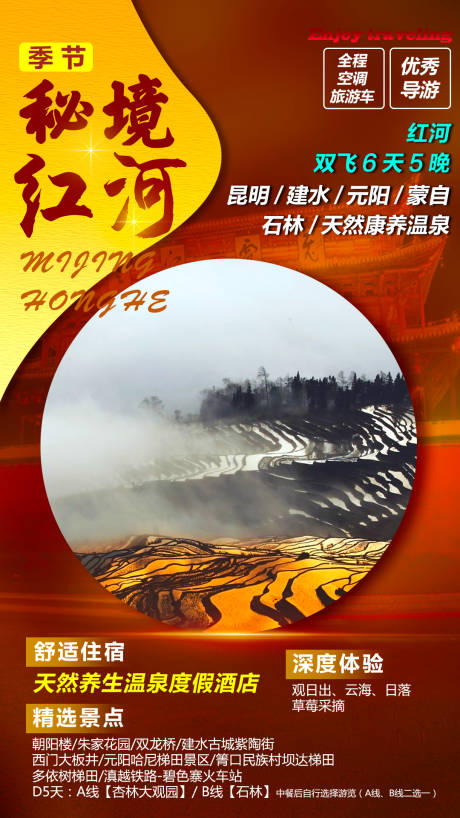 源文件下载【红河旅游海报】编号：46520001135312168