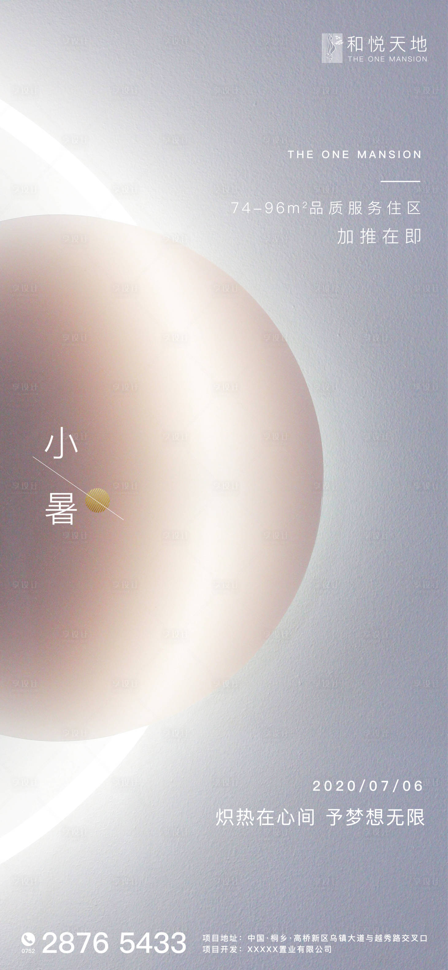 源文件下载【享设计】搜索编号：69100001188888197【大气简约房地产小暑节气海报】