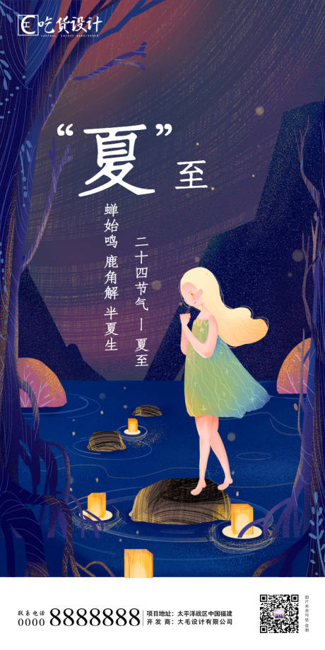 源文件下載【享設計】搜索編號：54160001116818206【夏至節氣地產移動端海報海報】