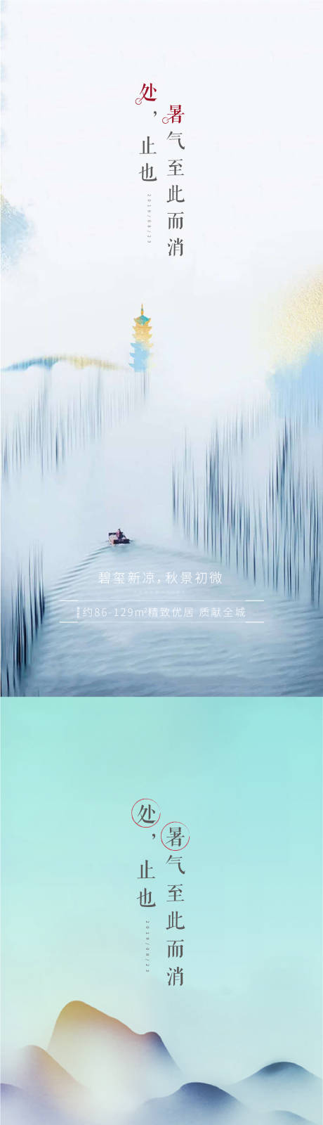 源文件下载【地产处暑节气移动端海报】编号：86900001151124155