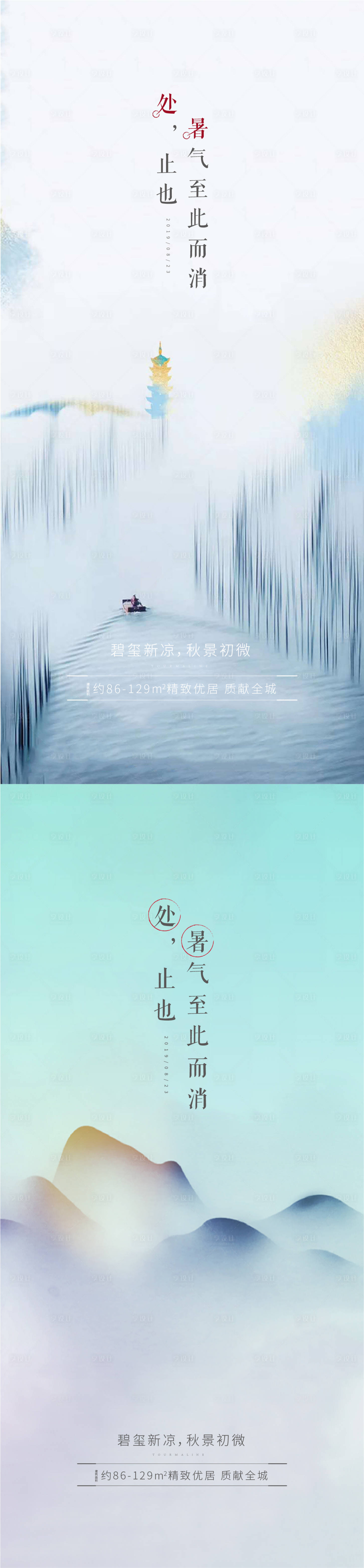 源文件下載【地產處暑節氣移動端海報】編號：86900001151124155