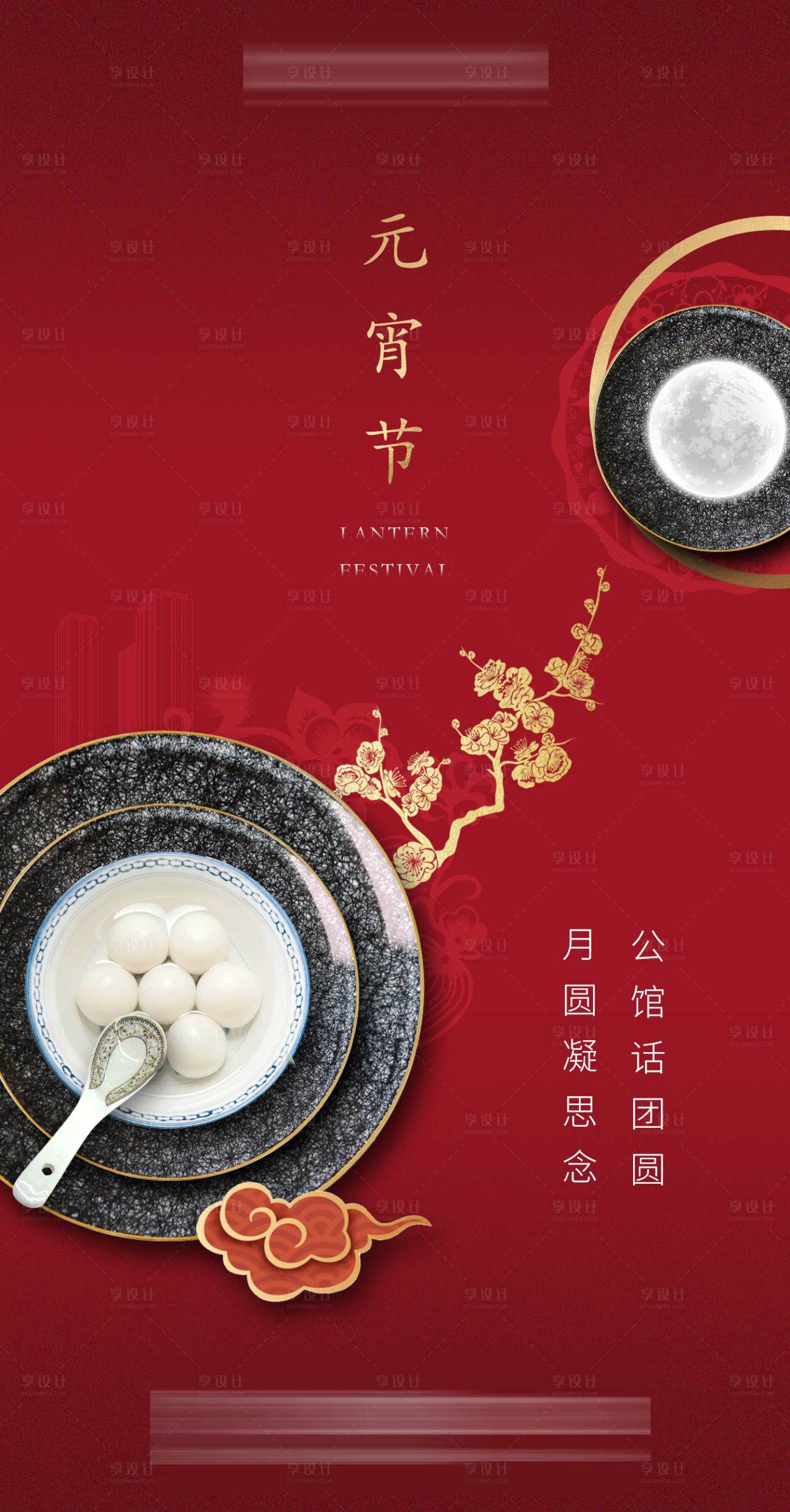 源文件下載【享設計】搜索編號：45620001261412047【地產元宵節海報】