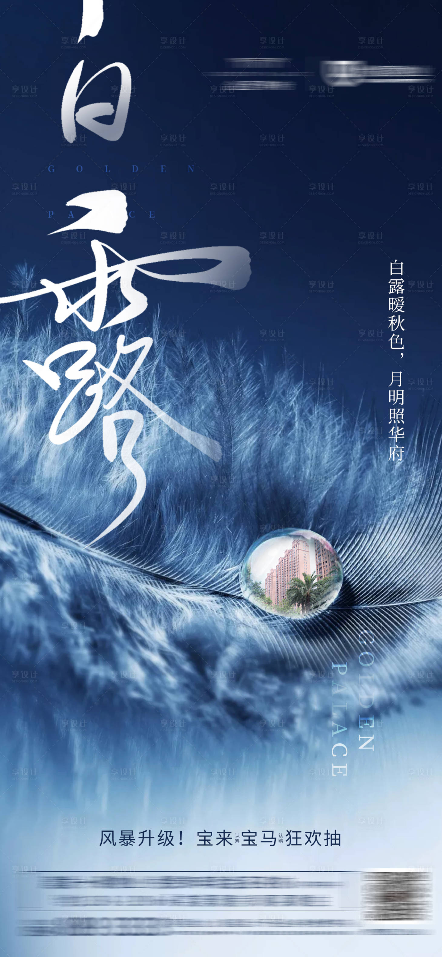 源文件下载【享设计】搜索编号：30600001174212870【地产白露节气海报】