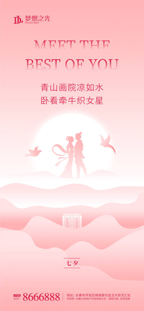 源文件下载【七夕情人节海报】编号：20200623111722539