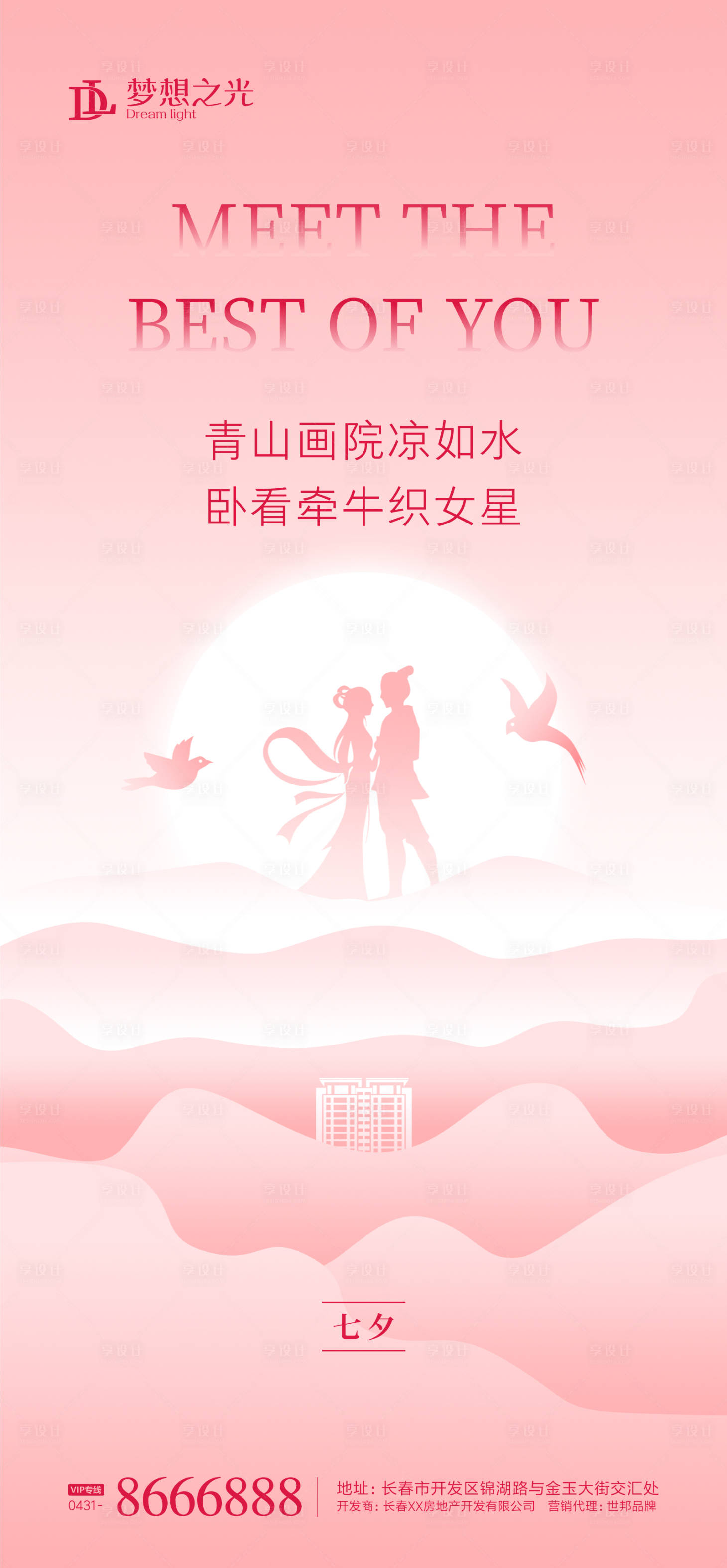 源文件下载【享设计】搜索编号：72120001209927481【七夕情人节海报】