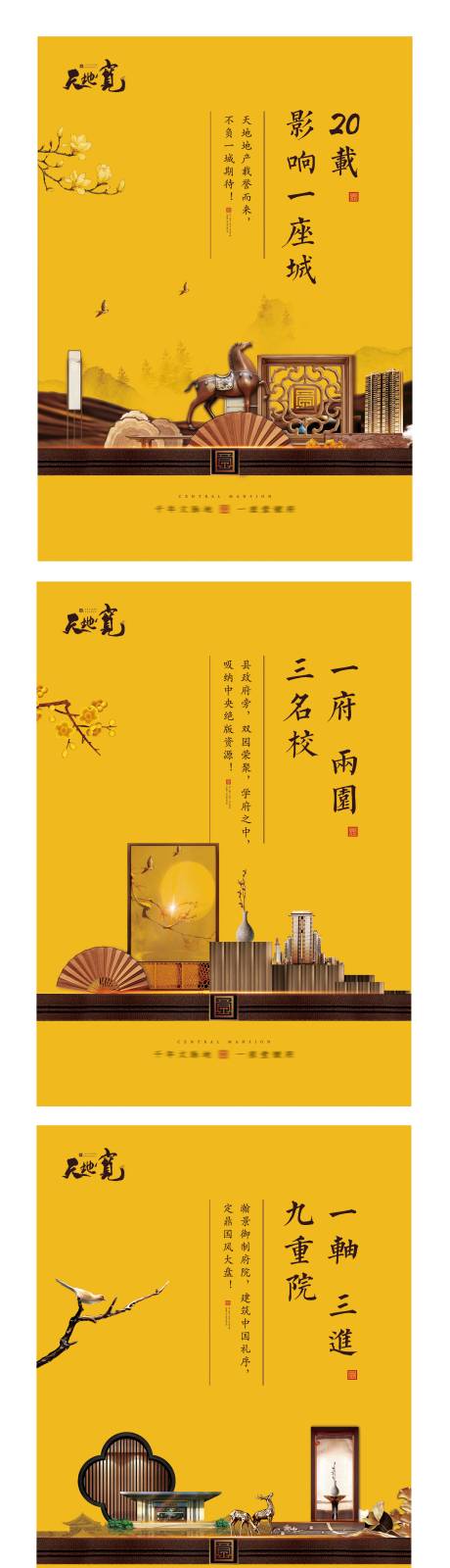 中式地产价值点系列海报