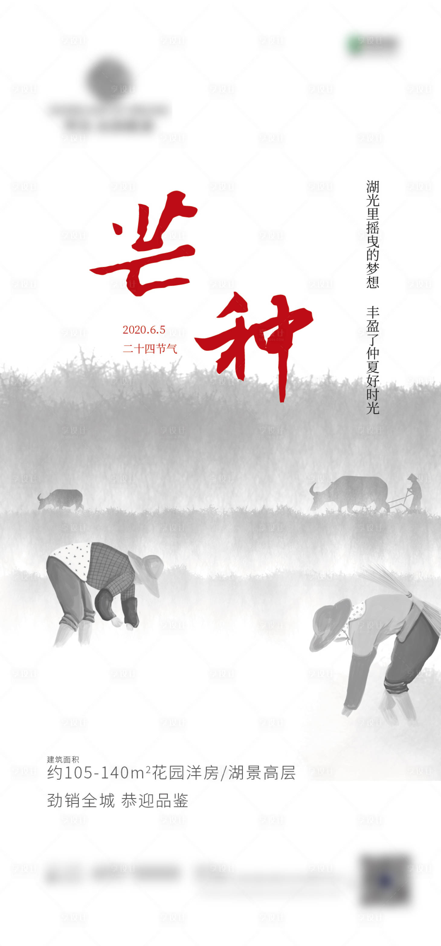 源文件下載【享設計】搜索編號：24300001060408519【地產芒種節氣移動端海報】