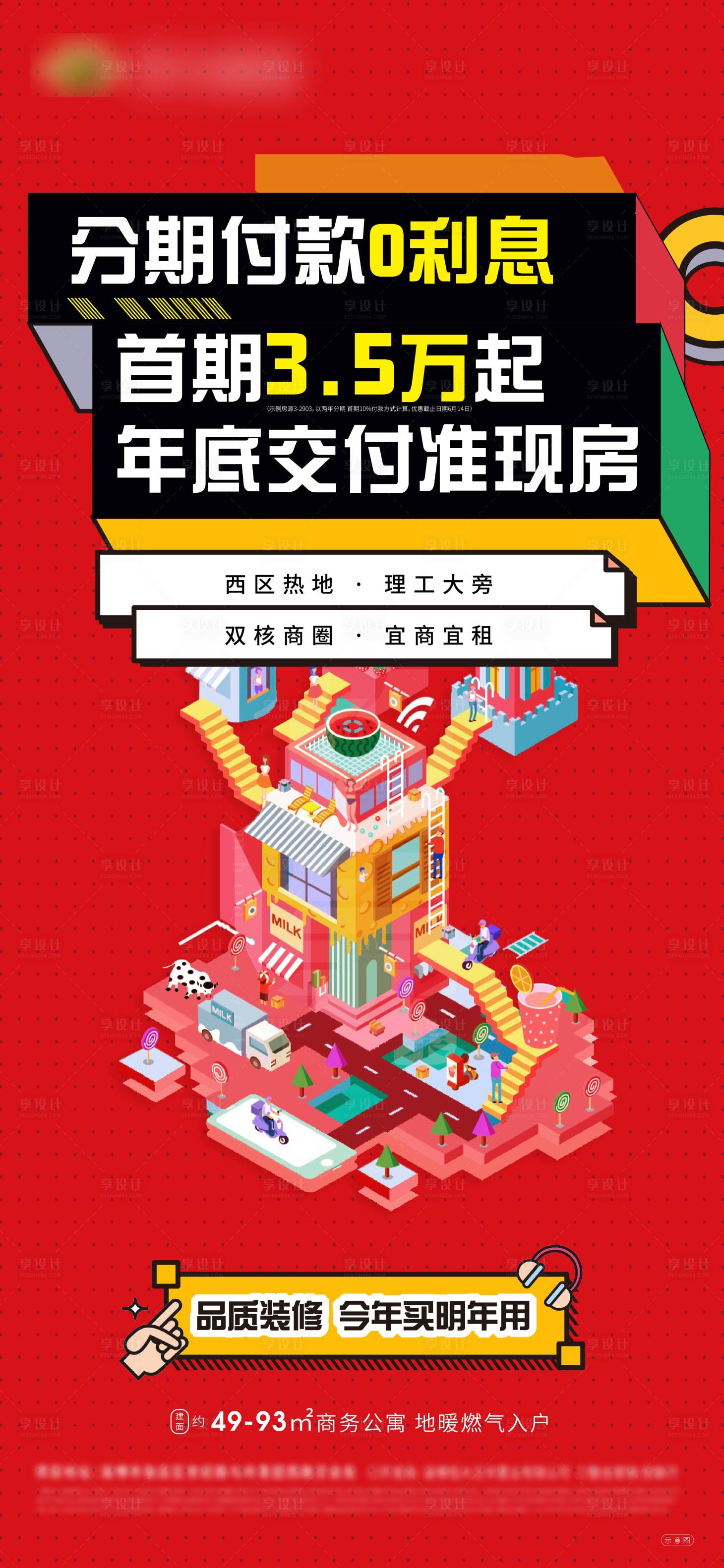 编号：20200610161503522【享设计】源文件下载-房地产分期准现房宣传海报