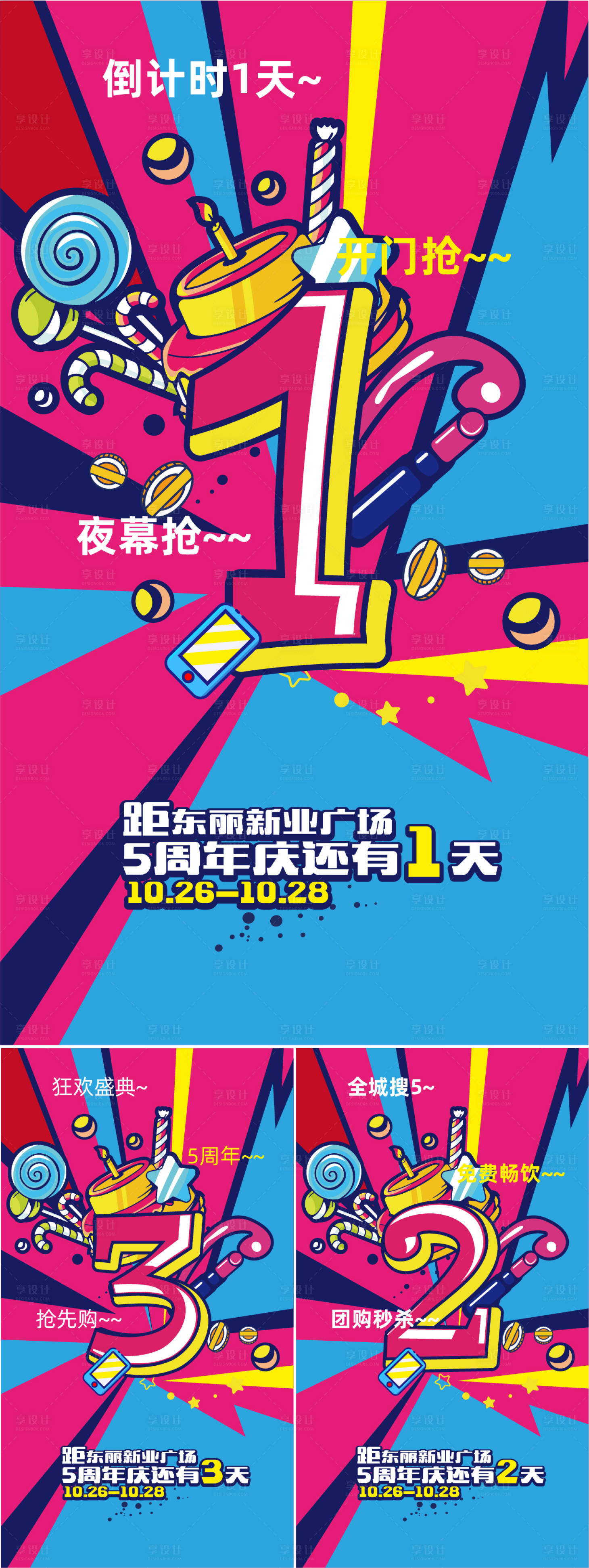 源文件下載【享設(shè)計】搜索編號：76680001256385796【商業(yè)地產(chǎn)周年慶倒計時系列海報】