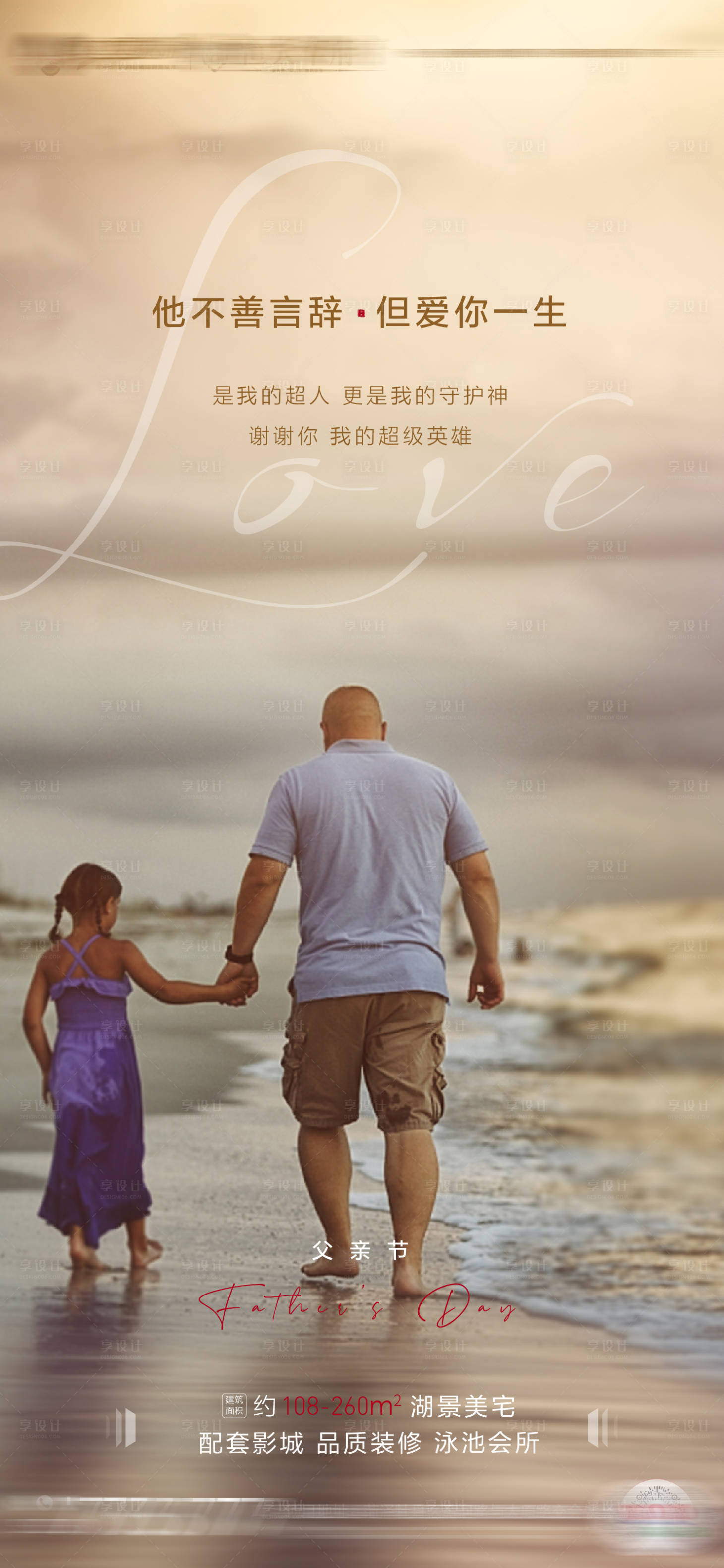 源文件下载【享设计】搜索编号：22160001175902953【地产父亲节移动端海报】