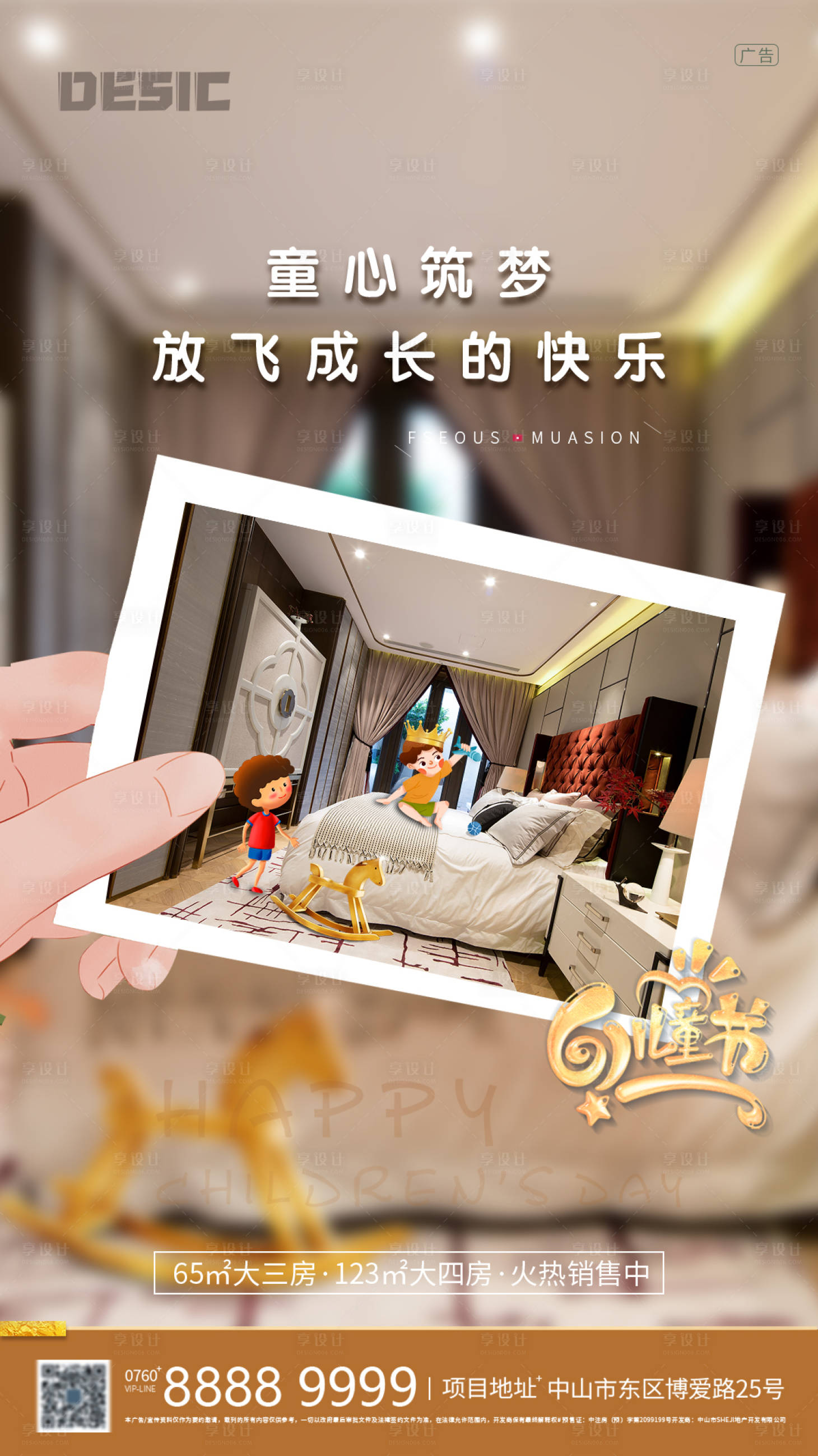 源文件下载【享设计】搜索编号：46090001054903862【样板间六一海报】