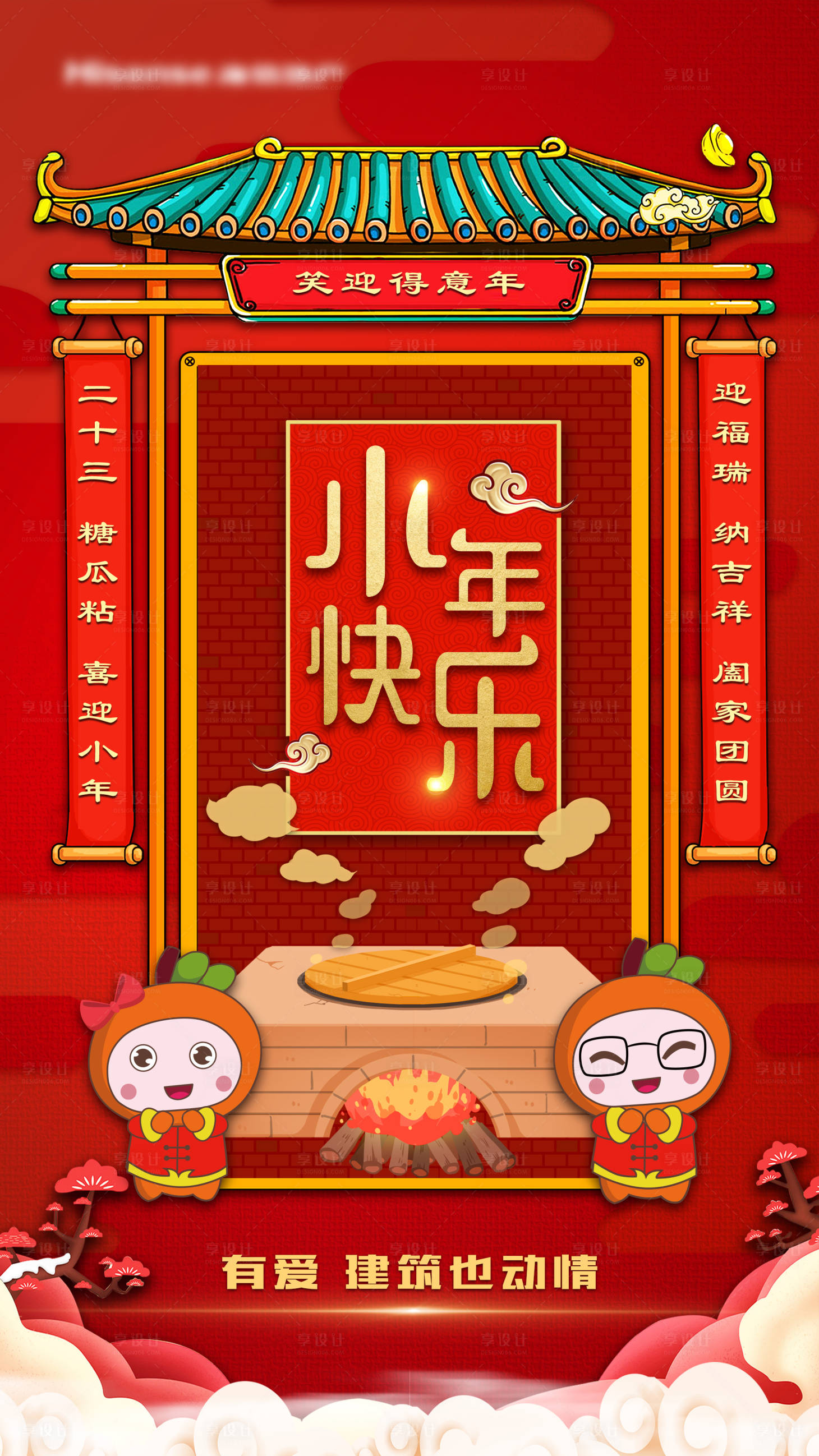 源文件下載【地產小年節日海報】編號：36260001069769076