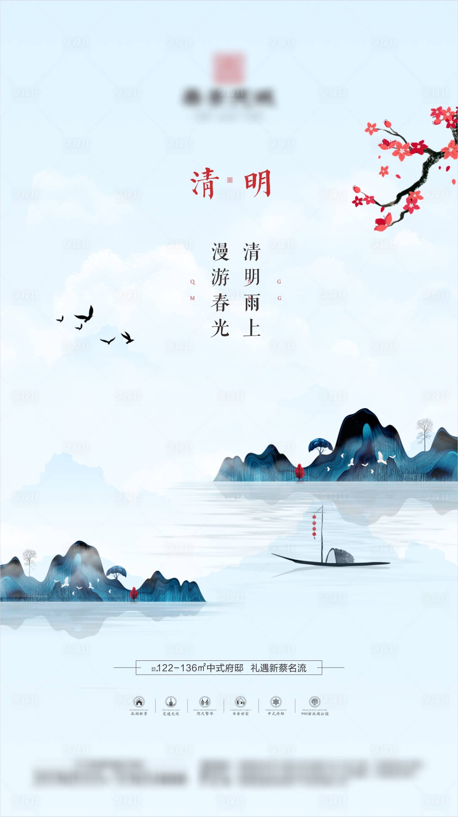 源文件下載【新中式地產(chǎn)清明節(jié)海報】編號：40270001135979974