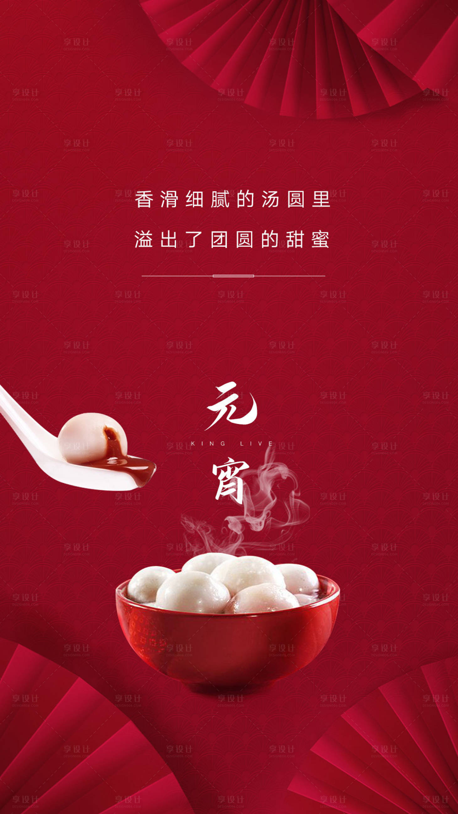 源文件下载【享设计】搜索编号：87140001115264714【元宵单图节日移动端海报 】