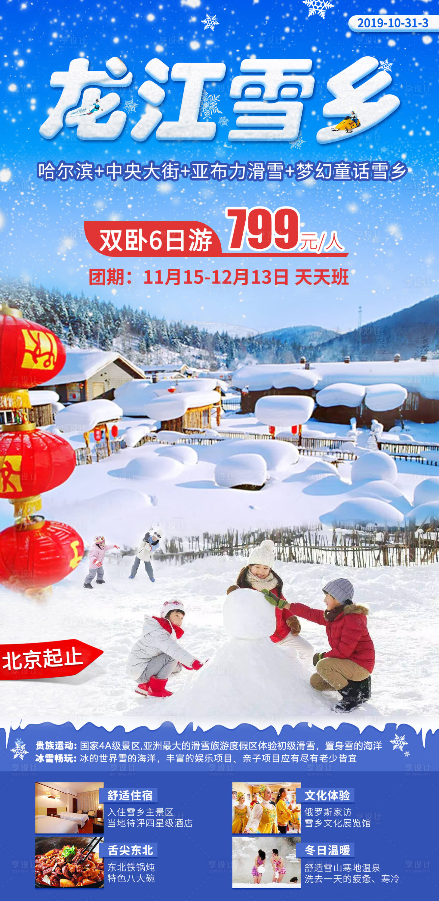 源文件下载【龙江雪乡旅游海报】编号：31580001262848985