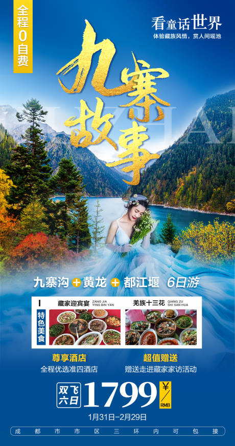 源文件下载【四川九寨沟旅游宣传海报】编号：24210001122106393