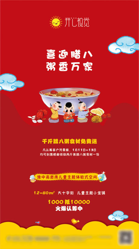 源文件下載【享設計】搜索編號：43660001107396034【地產臘八活動單圖海報】