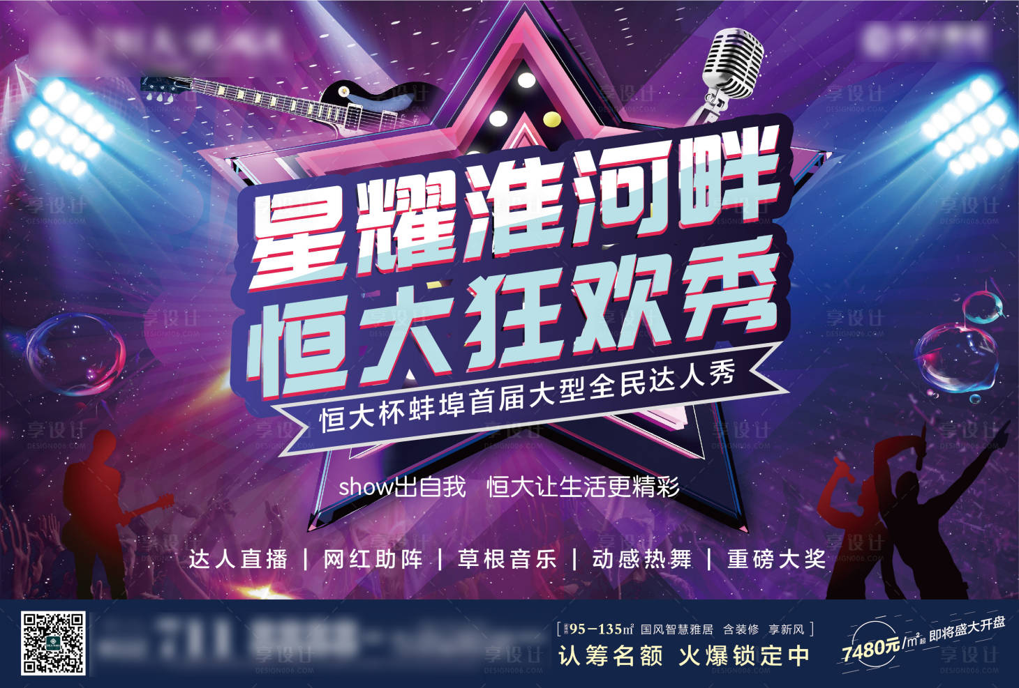 源文件下載【享設(shè)計】搜索編號：43310001210773501【地產(chǎn)暖場狂歡秀活動海報】